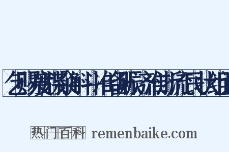 乞赐度牒籴斛斗准备赈济淮浙流民状组词是什么意思的图片